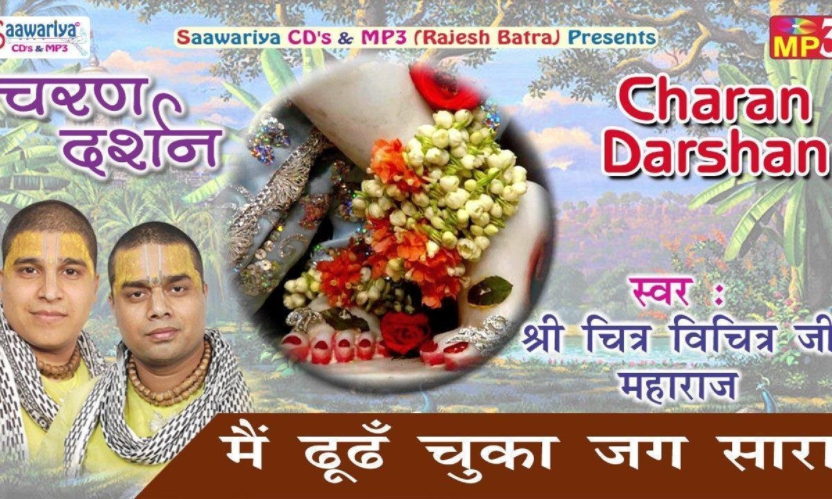 मैं ढूंढ चूका जग सारा पता ना कहीं तेरा मिला चित्र विचित्र भजन Lyrics, Video, Bhajan, Bhakti Songs