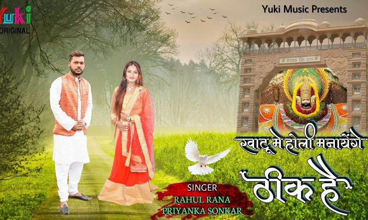 ईब के फागण मे ठानी खाटू | Lyrics, Video | Khatu Shaym Bhajans