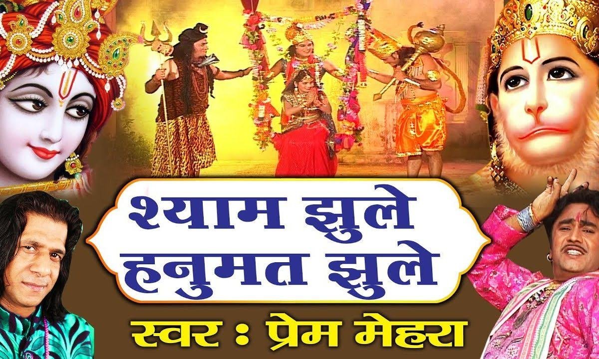 श्याम झूले हनुमत झूले भजन Lyrics, Video, Bhajan, Bhakti Songs