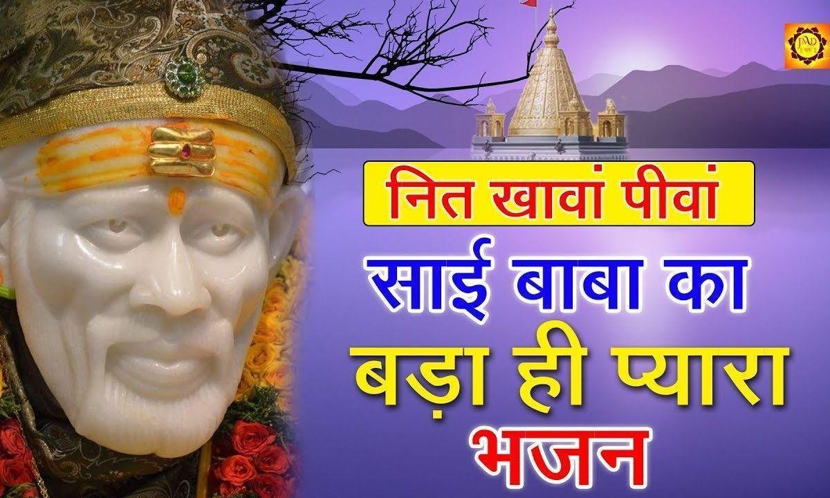 नित खावां पीवां मौज करा | Lyrics, Video | Sai Bhajans