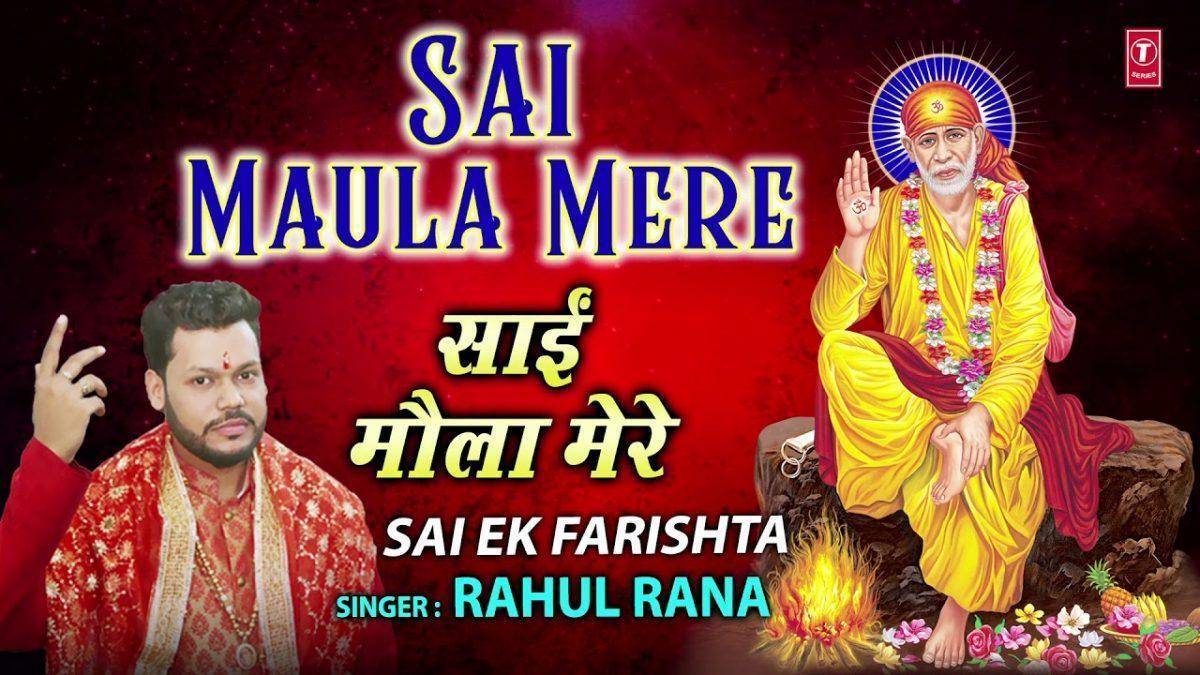 साई मौला मेरे साई मौला | Lyrics, Video | Sai Bhajans