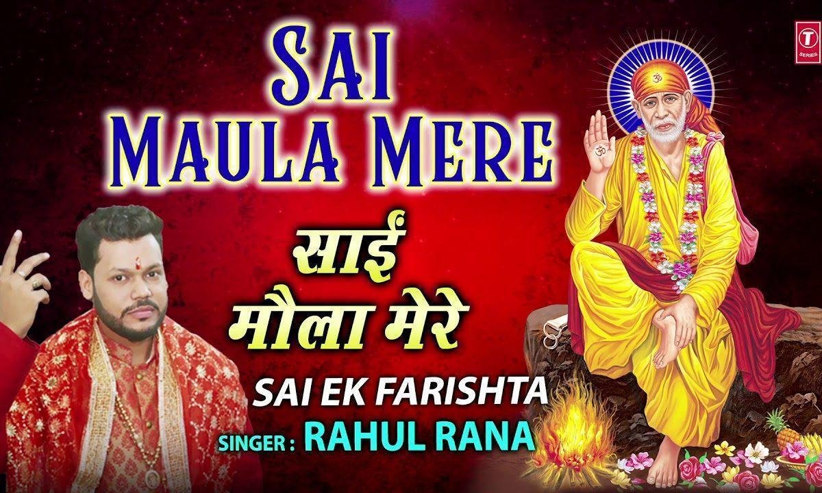 साई मौला मेरे साई मौला | Lyrics, Video | Sai Bhajans