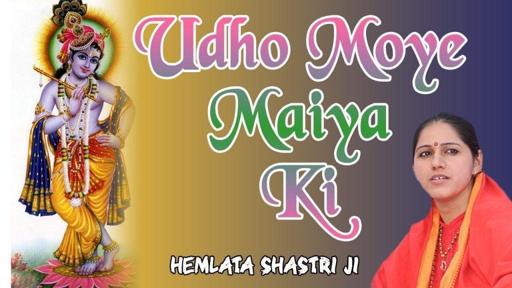 उधो मोहे मैया की आज याद सताती है भजन Lyrics, Video, Bhajan, Bhakti Songs