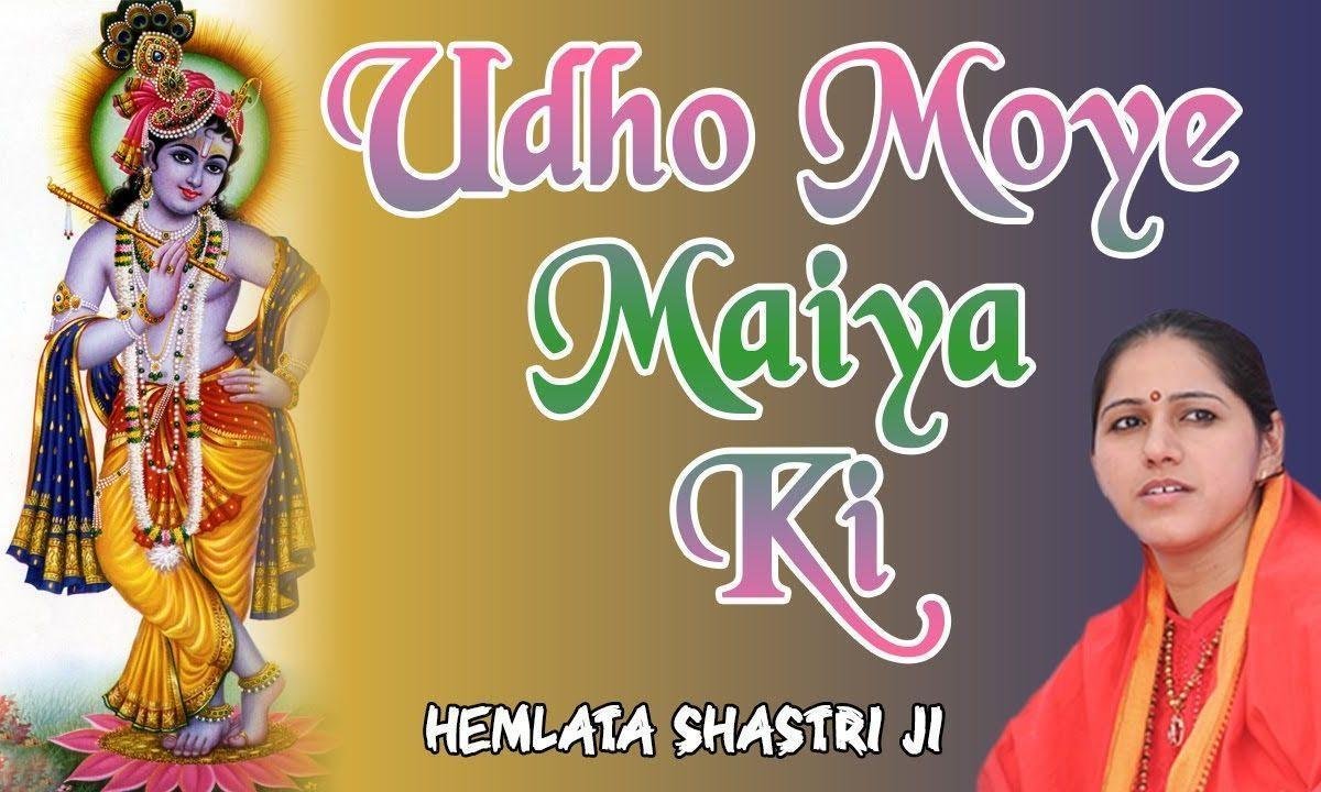 उधो मोहे मैया की आज याद सताती है भजन Lyrics, Video, Bhajan, Bhakti Songs