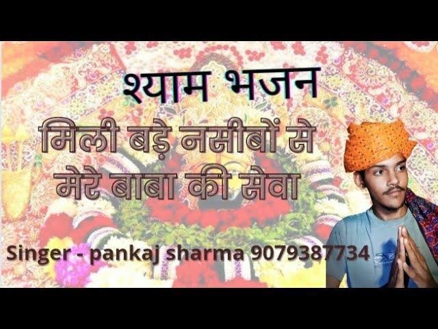 मिली बड़े नसीबो से मेरे बाबा की सेवा Lyrics, Video, Bhajan, Bhakti Songs