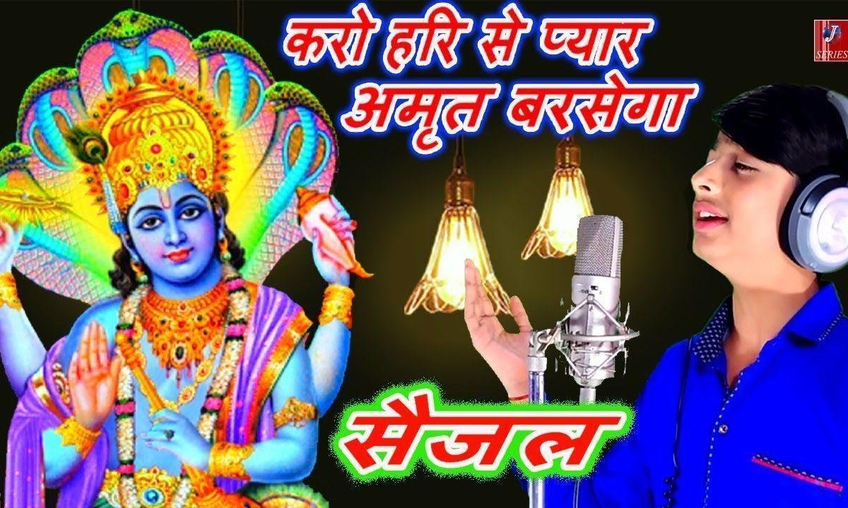 तुम करो हरी से प्यार अमृत बरसेगा भजन Lyrics, Video, Bhajan, Bhakti Songs