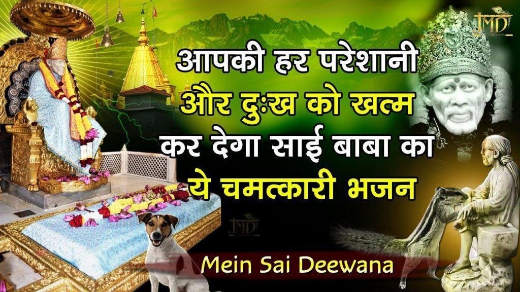 मैं साई दीवाना | Lyrics, Video | Sai Bhajans