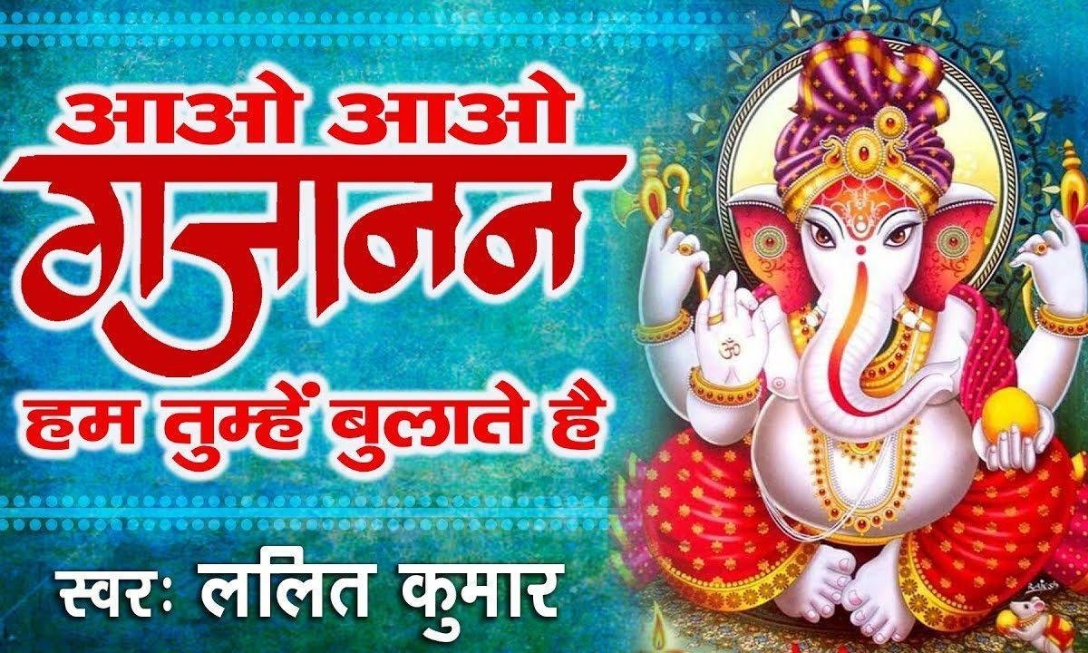 आओ आओ गजानंद हम तुम्हे बुलाते है भजन Lyrics, Video, Bhajan, Bhakti Songs