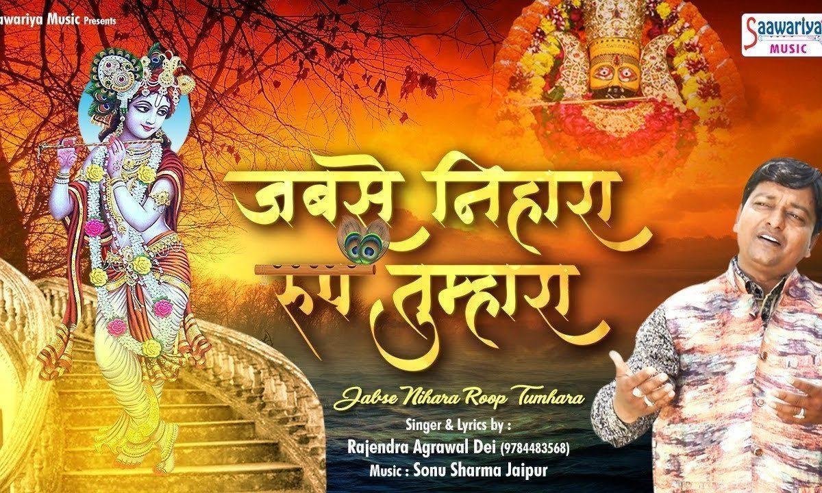 जबसे निहारा रूप तुम्हारा लगता नहीं है प्यारा कोई Lyrics, Video, Bhajan, Bhakti Songs