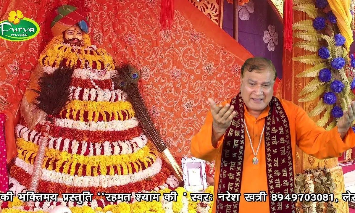 इतनी किरपा करो श्याम प्यारे | Lyrics, Video | Khatu Shaym Bhajans