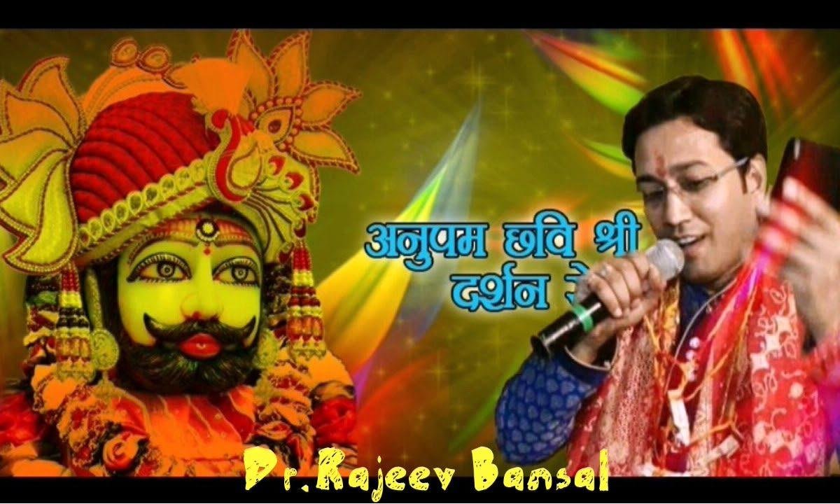 जिसको पीकर नाची मीरा गुरुदेव भजन Lyrics, Video, Bhajan, Bhakti Songs