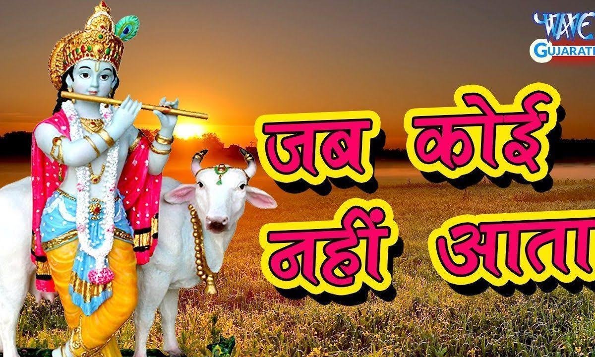 जब कोई नहीं आता मेरे श्याम आते हैं भजन Lyrics, Video, Bhajan, Bhakti Songs
