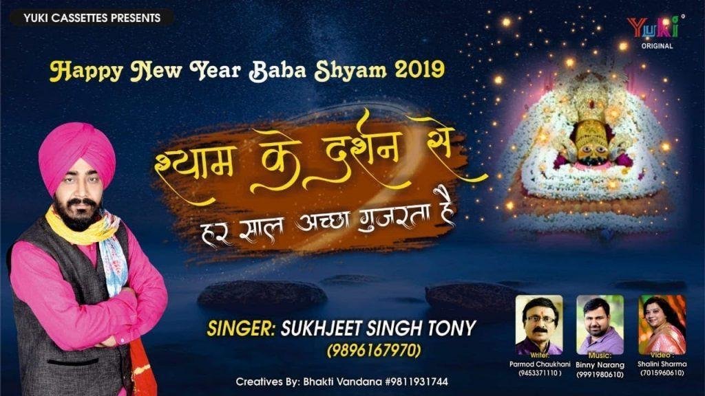 सँवारे मिल जाये तेरा दर्शन न्यू ईयर अच्छा गुजरे गा | Lyrics, Video | Khatu Shaym Bhajans