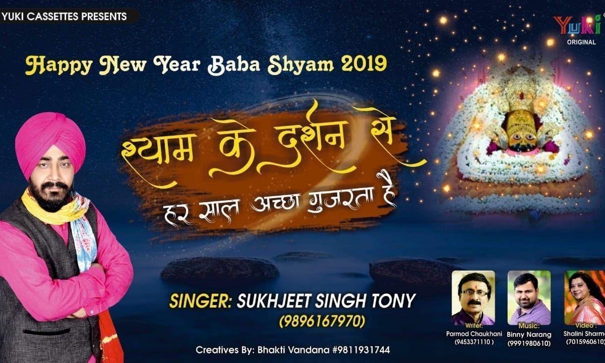 सँवारे मिल जाये तेरा दर्शन न्यू ईयर अच्छा गुजरे गा | Lyrics, Video | Khatu Shaym Bhajans