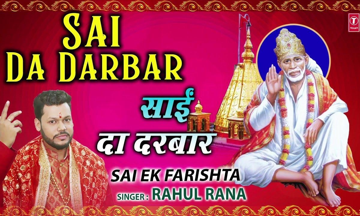 साई दा दरबार मैनु सोहना सोहना लगदा | Lyrics, Video | Sai Bhajans
