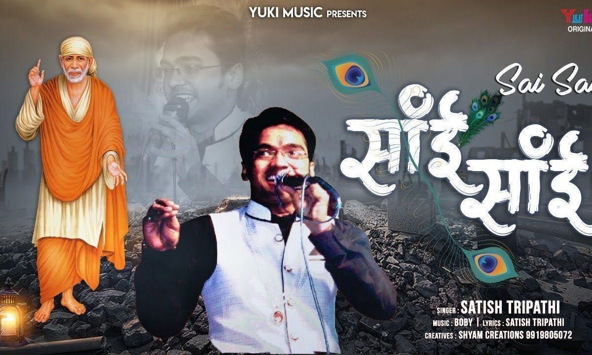 नाम साई का बोल रे प्यारे | Lyrics, Video | Sai Bhajans