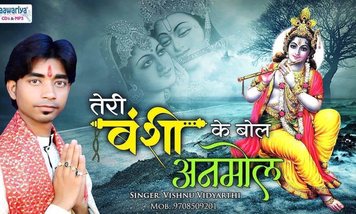 तेरी बंसी के बोल अनमोल | Lyrics, Video | Krishna Bhajans