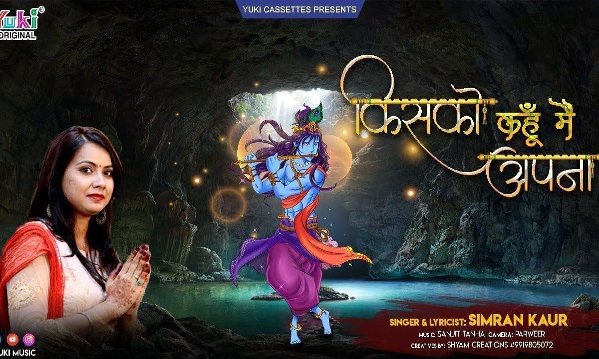 किसको कहूँ मैं अपना किसको कहूँ पराया भजन Lyrics, Video, Bhajan, Bhakti Songs