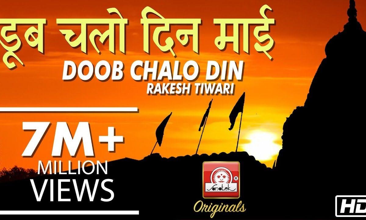 डूब चलो दिन माई डूब चलो दिन भजन Lyrics, Video, Bhajan, Bhakti Songs