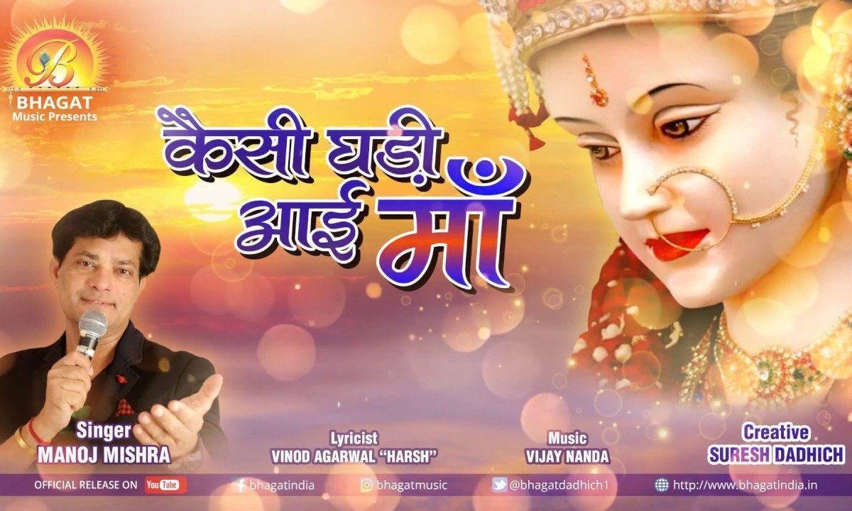 कैसी घडी आई माँ कैसी घडी आई | Lyrics, Video | Durga Bhajans
