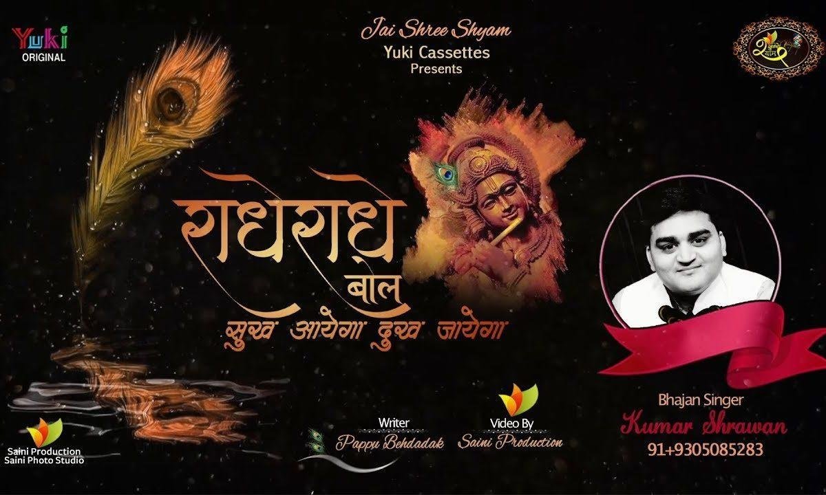 राधे राधे बोल दुःख जाएगा जाएगा सुख आएगा Lyrics, Video, Bhajan, Bhakti Songs