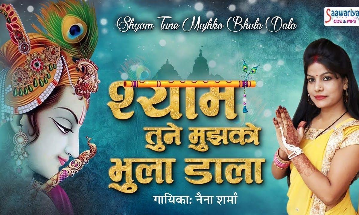 श्याम तुने मुझको भुला डाला | Lyrics, Video | Krishna Bhajans