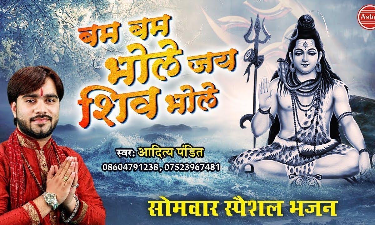 बम बम भोले जय शिव भोले | Lyrics, Video | Shiv Bhajans