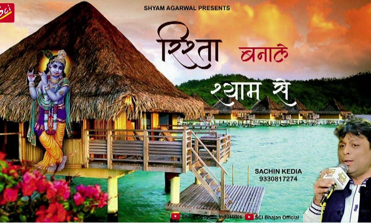 रिश्ता इक बना ले प्यारे खाटू वाले श्याम से | Lyrics, Video | Khatu Shaym Bhajans