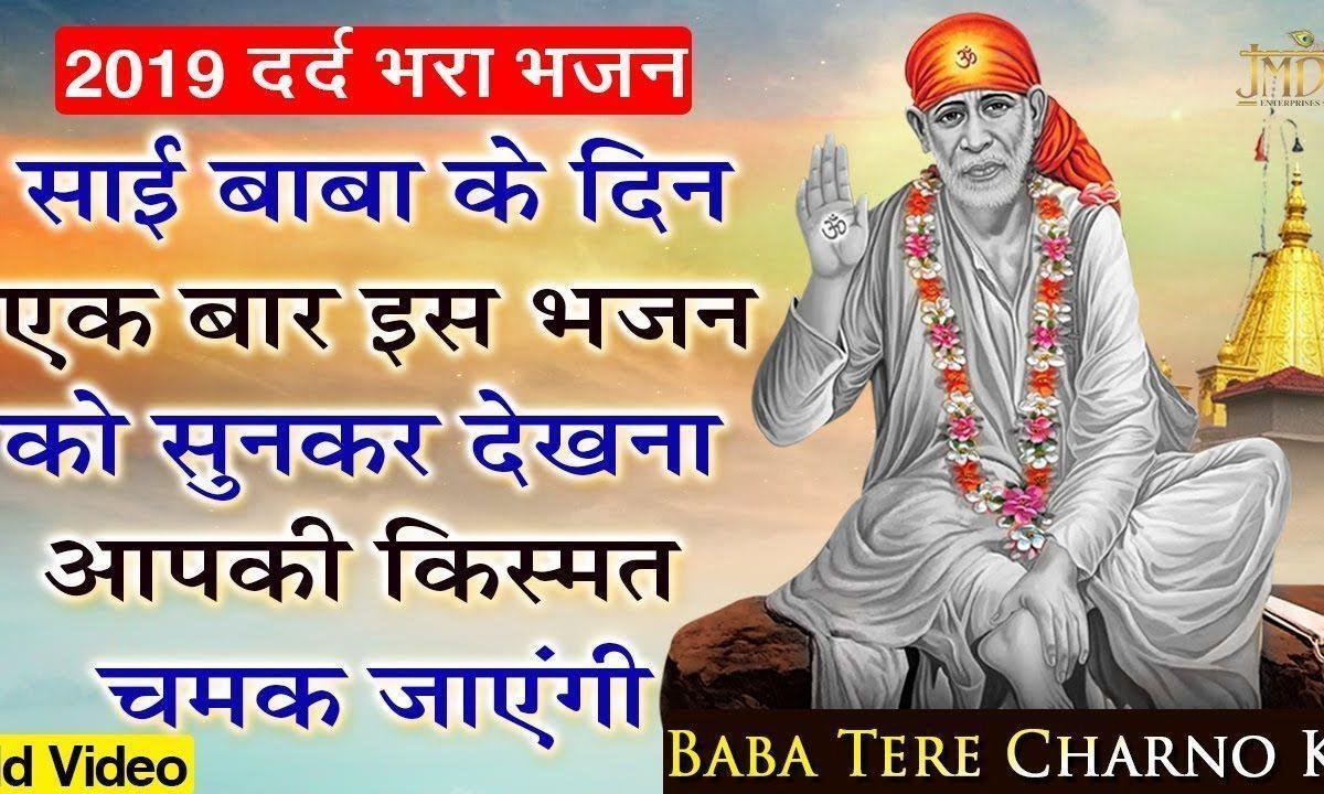 सच कहता हु मेरी तकदीर बदल जाये | Lyrics, Video | Sai Bhajans