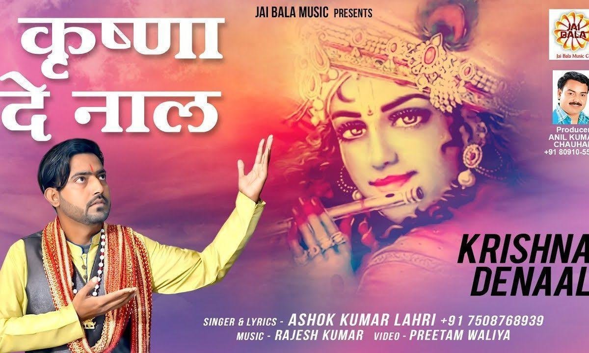 आजो सारे नचिये कृष्णा दे नाल जी | Lyrics, Video | Krishna Bhajans