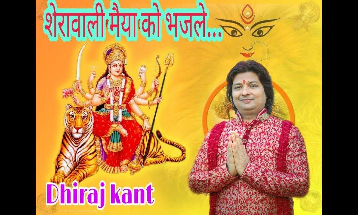 शेरावाली मैया को भजले तू उद्धार हो जाए Lyrics, Video, Bhajan, Bhakti Songs