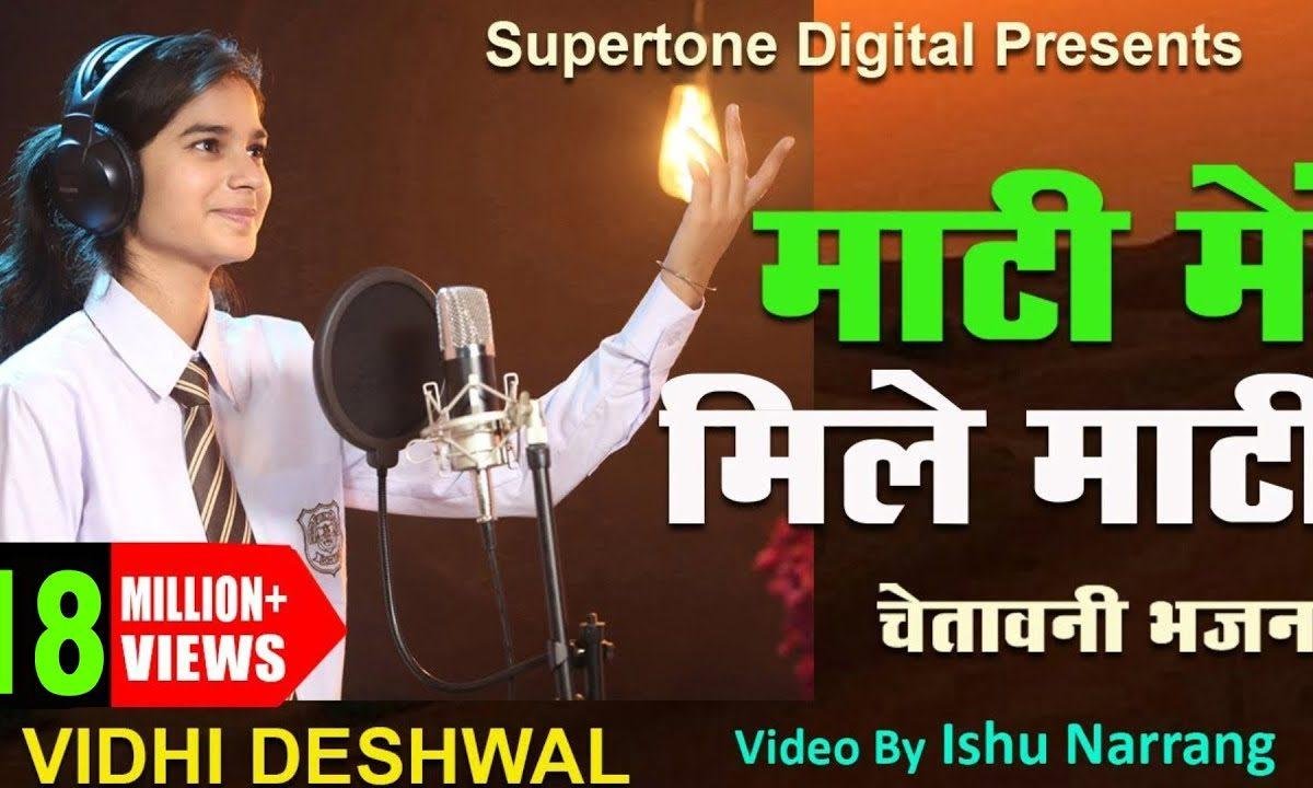 माटी में मिले माटी पानी में पानी | Lyrics, Video | Miscellaneous Bhajans