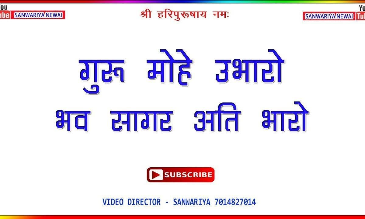 गुरु मोहे उबारो भवसागर अति भारो Lyrics, Video, Bhajan, Bhakti Songs