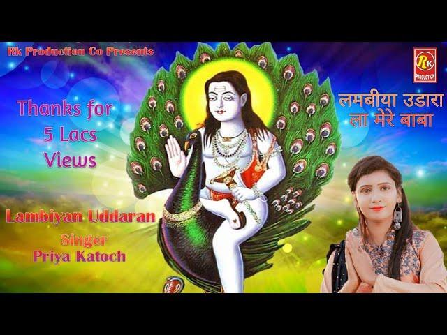 लमबीया उडारा ला मेरे | Lyrics, Video | Baba Balak Nath Bhajans