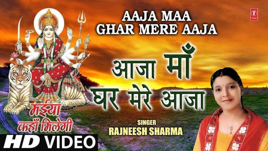 आजा माँ आजा माँ इक बार मेरे घर आ जा माँ | Lyrics, Video | Durga Bhajans