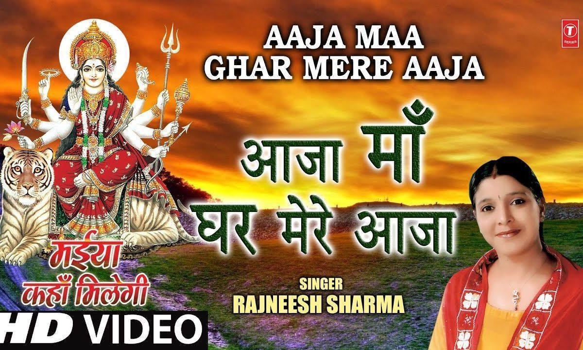 आजा माँ आजा माँ इक बार मेरे घर आ जा माँ | Lyrics, Video | Durga Bhajans