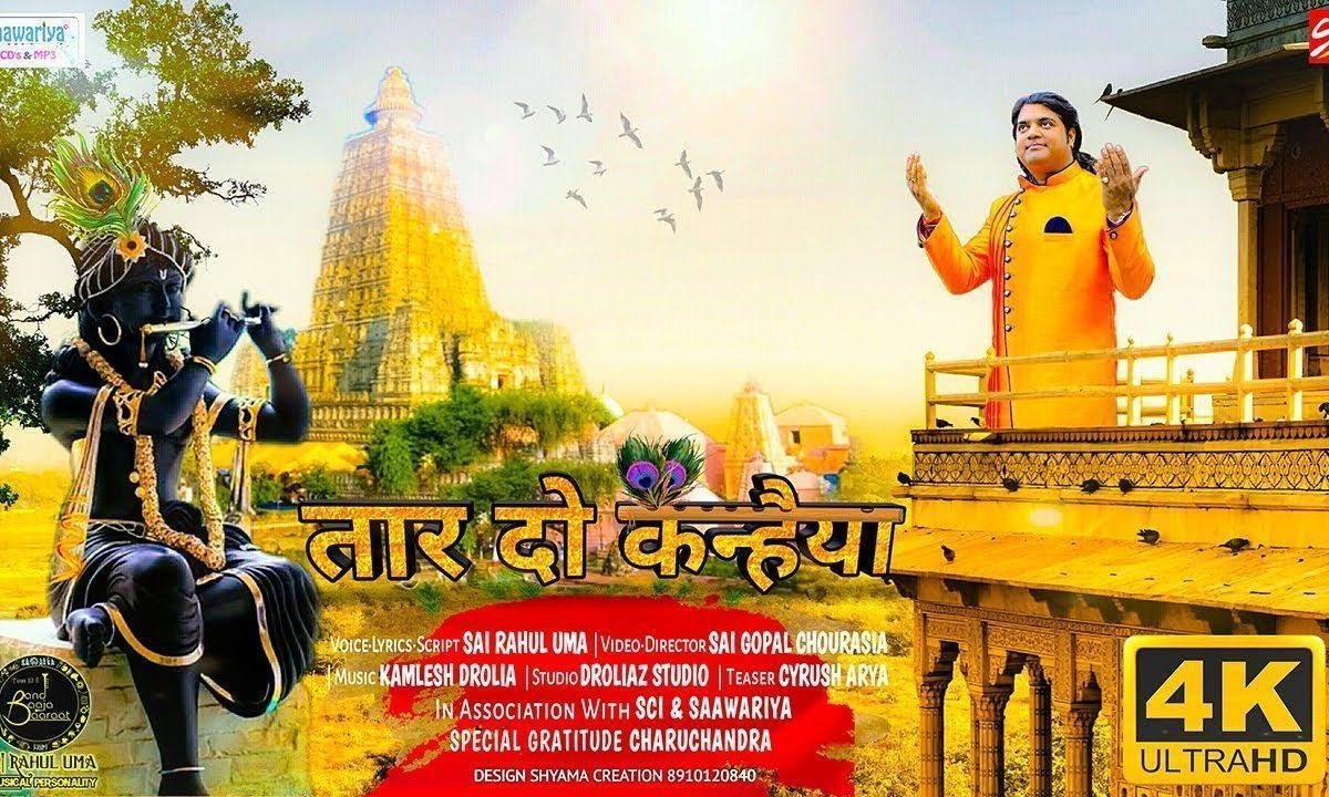 तारो या ना तारो कन्हैया तू ही हो बाबा तू ही हो मियां | Lyrics, Video | Krishna Bhajans