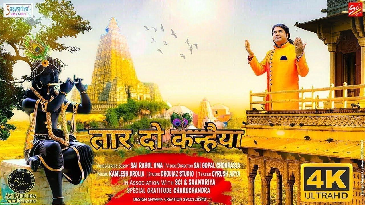 तारो या ना तारो कन्हैया तू ही हो बाबा तू ही हो मियां | Lyrics, Video | Krishna Bhajans