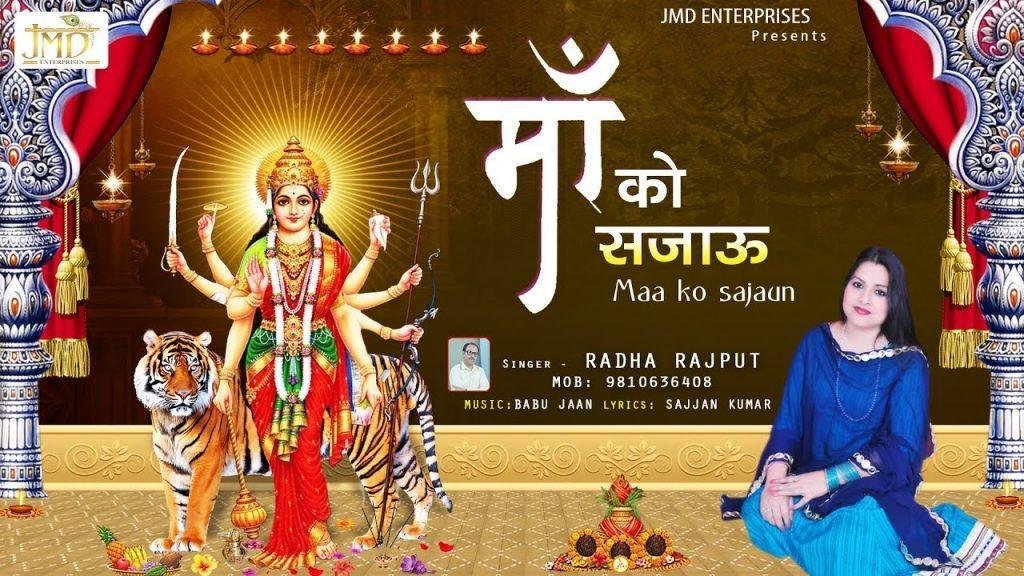 माँ को सजाऊँ | Lyrics, Video | Durga Bhajans