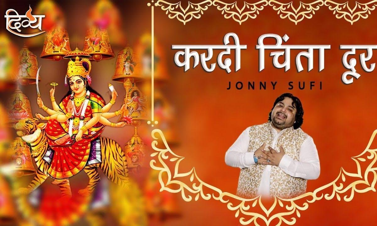 करदी चिंता दूर माँ चिंतपूर्णी | Lyrics, Video | Durga Bhajans