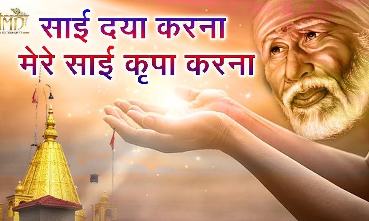 साईं दया करना मेरे साईं किरपा करना | Lyrics, Video | Sai Bhajans