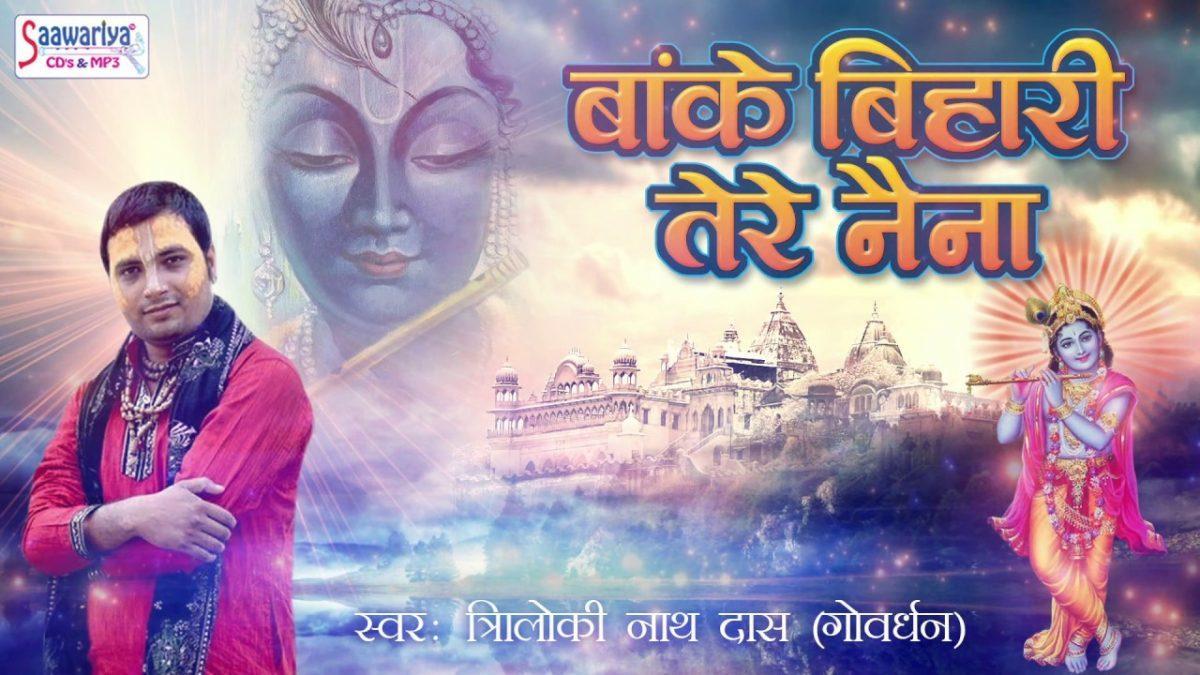 बांके बिहारी तेरे नैना कजरारे मतवारे | Lyrics, Video | Krishna Bhajans