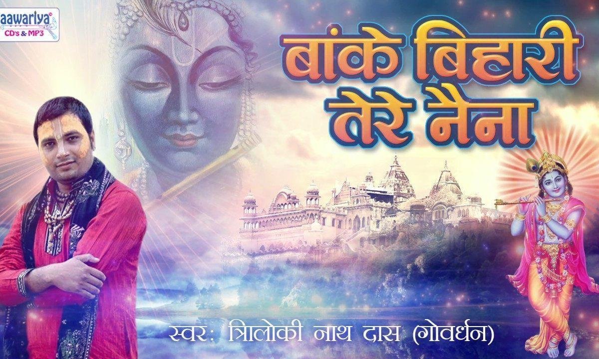 बांके बिहारी तेरे नैना कजरारे मतवारे | Lyrics, Video | Krishna Bhajans
