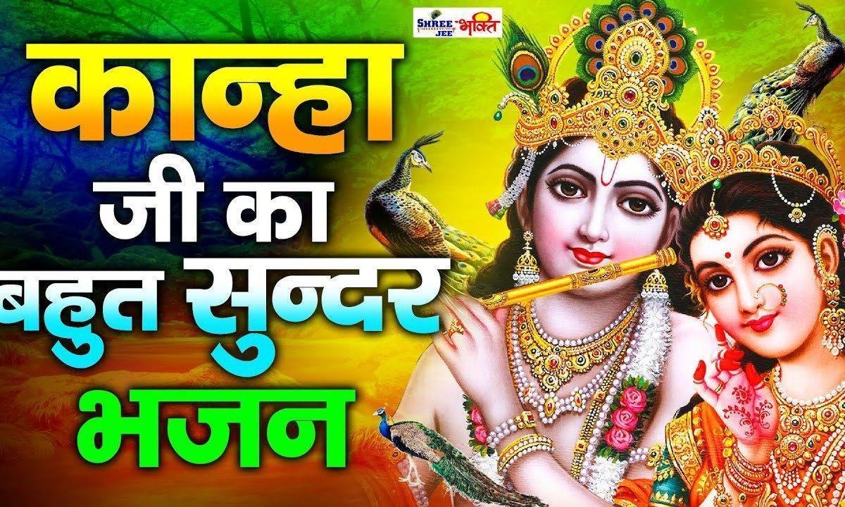 क्यों बार बार पर्दा बांके बिहारी करते भजन Lyrics, Video, Bhajan, Bhakti Songs