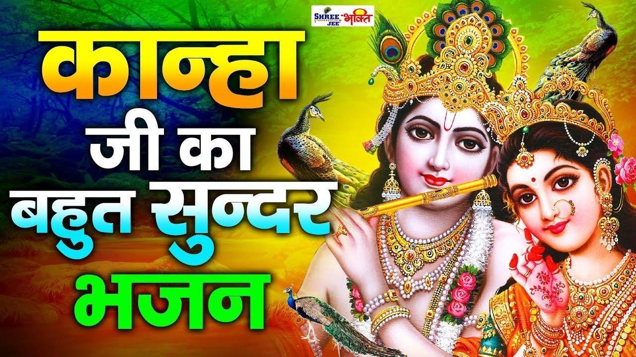 क्यों बार बार पर्दा बांके बिहारी करते भजन Lyrics, Video, Bhajan, Bhakti Songs