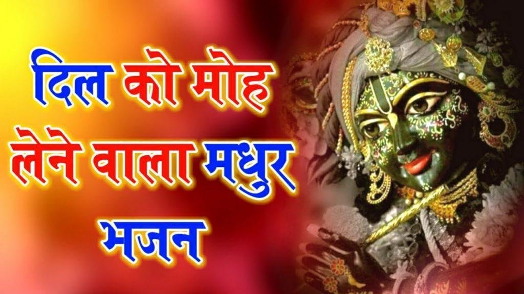 मेरे दिल के शीशे में जड़ गई तस्वीर कन्हैया की भजन Lyrics, Video, Bhajan, Bhakti Songs