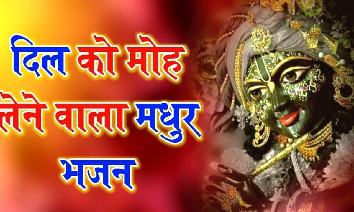 मेरे दिल के शीशे में जड़ गई तस्वीर कन्हैया की भजन Lyrics, Video, Bhajan, Bhakti Songs