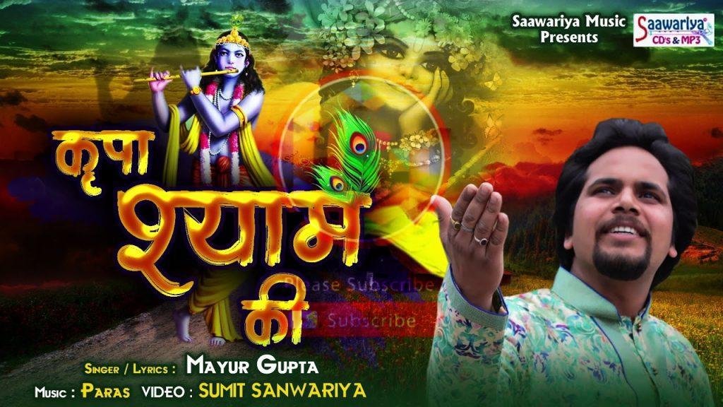 किरपा श्याम की साथ में रहती आठो याम | Lyrics, Video | Khatu Shaym Bhajans