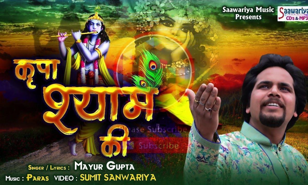 कृपा श्याम की साथ में रहती आठों याम भजन Lyrics, Video, Bhajan, Bhakti Songs