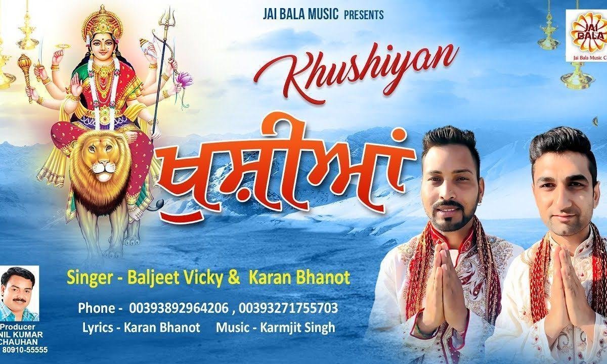 मेरी ज़िंदगी दे विच खुशिया | Lyrics, Video | Durga Bhajans